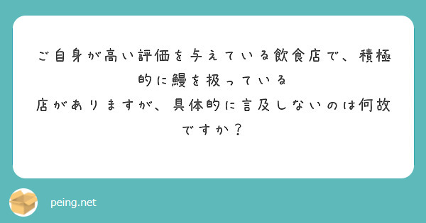 ご自身が高い評価を与えている飲食店で、積極的に鰻を扱っている
店がありますが、具体的に言及しないのは何故ですか？