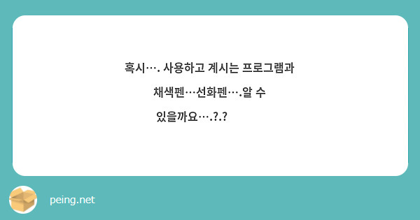 혹시…. 사용하고 계시는 프로그램과 채색펜…선화펜….알 수 있을까요….?.? 🥺🥺🥹