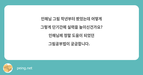 인해님 그림 작년부터 봤었는데 어떻게 그렇게 단기간에 실력을 높이신건가요? 인해님께 정말 도움이 되었던 그림공부법이 궁금합니다. 💭