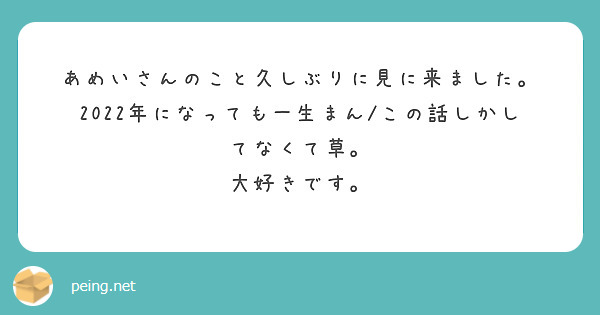 あめいさんのこと久しぶりに見に来ました。
2022年になっても一生まん/この話しかしてなくて草。
大好きです。