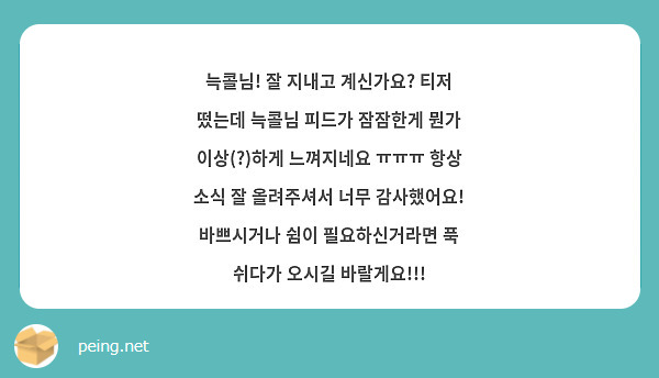 늑콜님! 잘 지내고 계신가요? 티저 떴는데 늑콜님 피드가 잠잠한게 뭔가 이상(?)하게 느껴지네요 ㅠㅠㅠ 항상 소식 잘 올려주셔서 너무 감사했어요! 바쁘시거나 쉼이 필요하신거라면 푹 쉬다가 오시길 바랄게요!!!