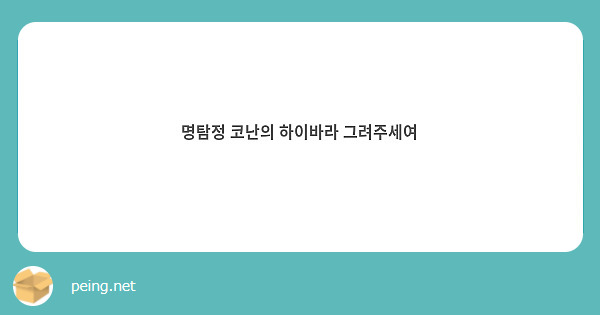 명탐정 코난의 하이바라 그려주세여