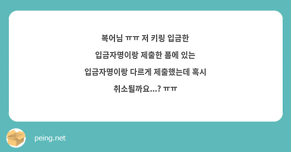 복어님 ㅠㅠ 저 키링 입금한 입금자명이랑 제출한 폼에 있는 입금자명이랑 다르게 제출했는데 혹시 취소될까요...? ㅠㅠ