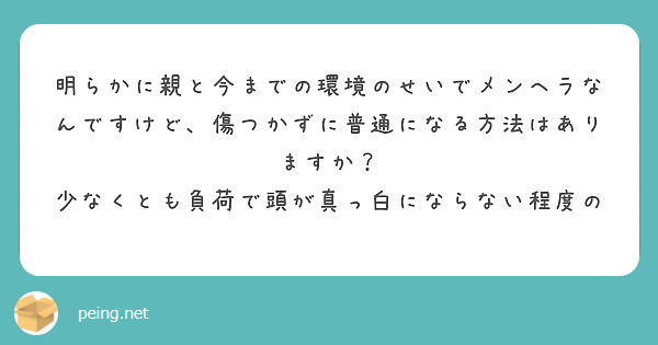 明らかに親と今までの環境のせいでメンヘラなんですけど、傷つかずに普通になる方法はありますか？
少なくとも負荷で頭が真っ白にならない程度の

