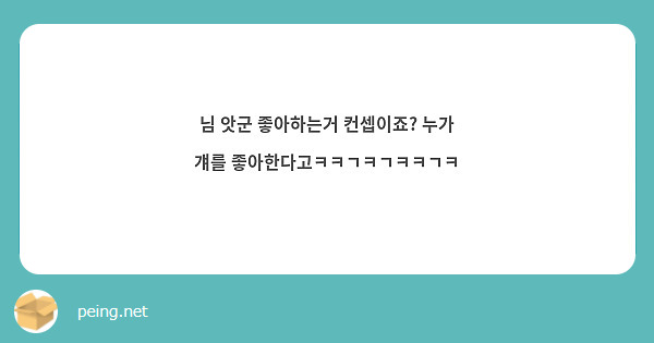님 앗군 좋아하는거 컨셉이죠? 누가 걔를 좋아한다고ㅋㅋㄱㅋㄱㅋㅋㄱㅋ 