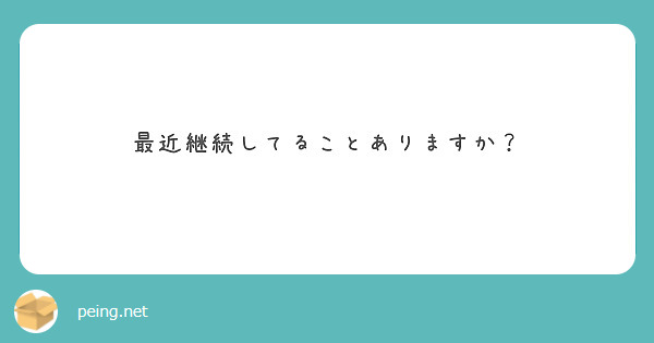 最近継続してることありますか？