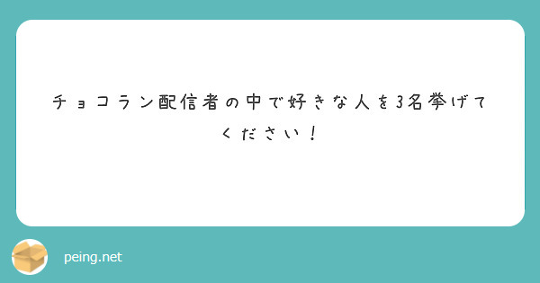 チョコラン配信者の中で好きな人を3名挙げてください！