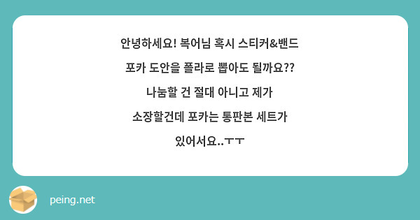 안녕하세요! 복어님 혹시 스티커&밴드 포카 도안을 폴라로 뽑아도 될까요?? 나눔할 건 절대 아니고 제가 소장할건데 포카는 통판본 세트가 있어서요..ㅜㅜ
