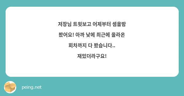 저장님 트윗보고 어제부터 셈올밤 봤어요! 아까 낮에 최근에 올라온 회차까지 다 봤습니다.. 재밌더라구요!