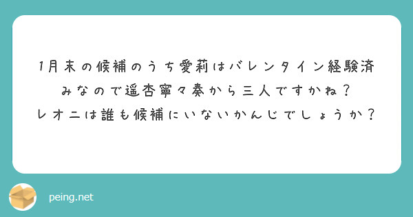 1月末の候補のうち愛莉はバレンタイン経験済みなので遥杏寧々奏から三人ですかね？
レオニは誰も候補にいないかんじでしょうか？