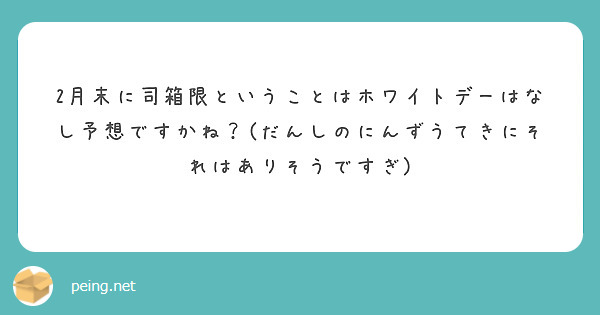 2月末に司箱限ということはホワイトデーはなし予想ですかね？(だんしのにんずうてきにそれはありそうですぎ)