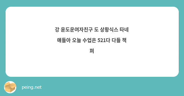 강 윤도운여자친구 도 상황식스 타네 얘들아 오늘 수업은 521다 다들 책 펴 Peing 質問箱