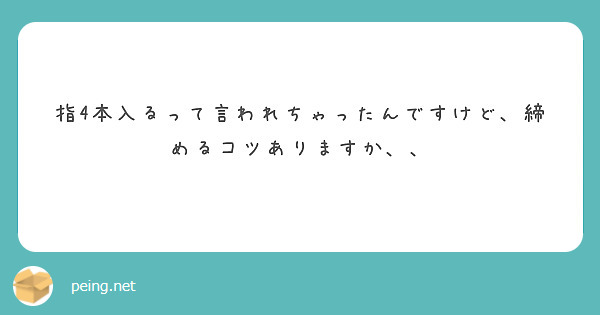 指4本入るって言われちゃったんですけど、締めるコツありますか、、
