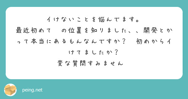 イけないことを悩んでます。
最近初めて🌰の位置を知りました、、開発とかって本当にあるもんなんですか？😭初めからイけてましたか？
変な質問すみません😭