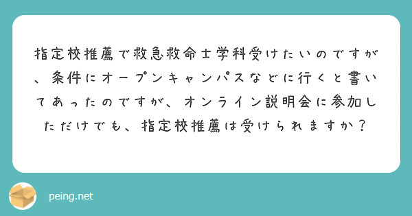 指定校推薦で救急救命士学科受けたいのですが、条件にオープンキャンパスなどに行くと書いてあったのですが、オンライン説明会に参加しただけでも、指定校推薦は受けられますか？