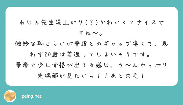 あじみ先生湯上がり(？)かわいくてナイスですね～。
微妙な恥じらいが普段とのギャップ凄くて、思わず20歳は若返ってしまいそうです。
華奢で少し骨格が出てる感じ、う～んやっぱり先端部が見たいっ！！あと☆毛！