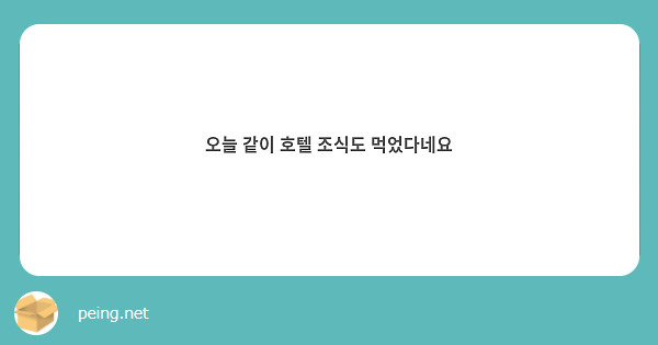 오늘 같이 호텔 조식도 먹었다네요