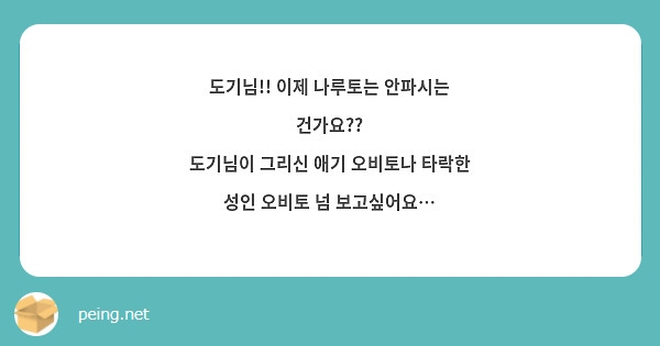 도기님!! 이제 나루토는 안파시는 건가요??
도기님이 그리신 애기 오비토나 타락한 성인 오비토 넘 보고싶어요…