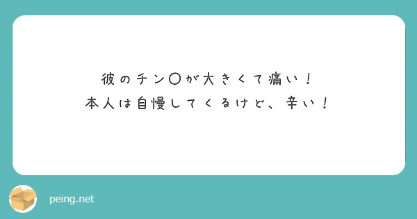 彼のチン〇が大きくて痛い！
本人は自慢してくるけど、辛い！