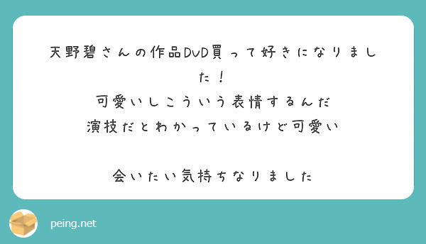 天野碧さんの作品DVD買って好きになりました！
可愛いしこういう表情するんだ
演技だとわかっているけど可愛い

会いたい気持ちなりました