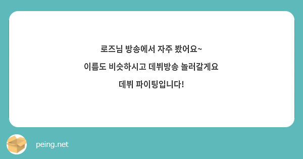 로즈님 방송에서 자주 봤어요~
이름도 비슷하시고 데뷔방송 놀러갈게요 데뷔 파이팅입니다!