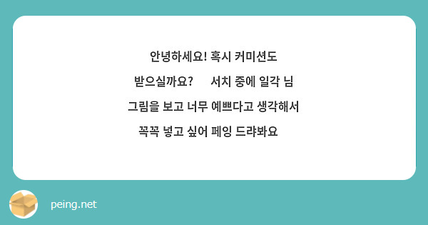 안녕하세요! 혹시 커미션도 받으실까요? 🥺 서치 중에 일각 님 그림을 보고 너무 예쁘다고 생각해서 꼭꼭 넣고 싶어 페잉 드랴봐요🥺