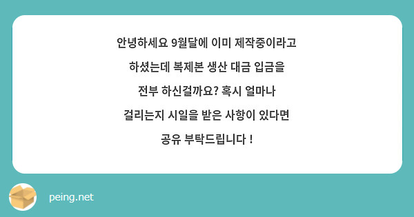 안녕하세요 9월달에 이미 제작중이라고 하셨는데 복제본 생산 대금 입금을 전부 하신걸까요? 혹시 얼마나 걸리는지 시일을 받은 사항이 있다면 공유 부탁드립니다 ! 