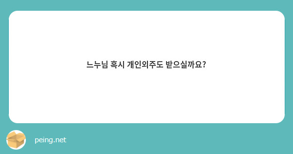 느누님 혹시 개인외주도 받으실까요?