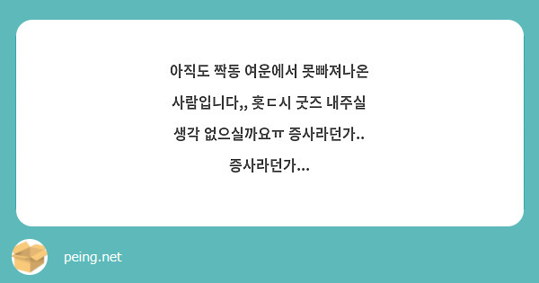아직도 짝동 여운에서 못빠져나온 사람입니다,, 홋ㄷ시 굿즈 내주실 생각 없으실까요ㅠ 증사라던가.. 증사라던가... 