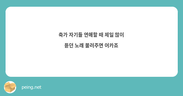 축가 자기들 연애할 때 제일 많이 듣던 노래 불러주면 어카죠