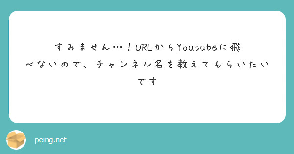 すみません…！URLからYoutubeに飛べないので、チャンネル名を教えてもらいたいです
