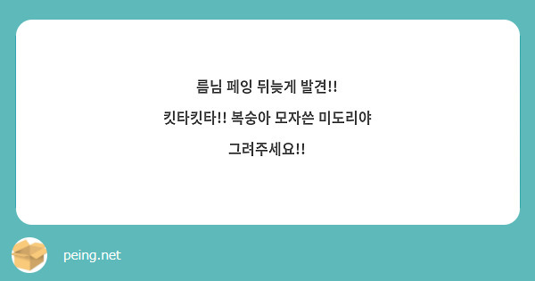 름님 페잉 뒤늦게 발견!! 킷타킷타!! 복숭아 모자쓴 미도리야 그려주세요!!