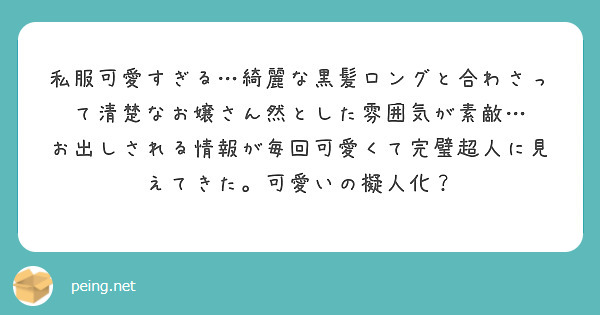 私服可愛すぎる…綺麗な黒髪ロングと合わさって清楚なお嬢さん然とした雰囲気が素敵…
お出しされる情報が毎回可愛くて完璧超人に見えてきた。可愛いの擬人化？ 