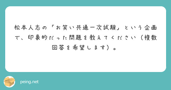 松本人志の「お笑い共通一次試験」という企画で、印象的だった問題を教えてください（複数回答を希望します）。