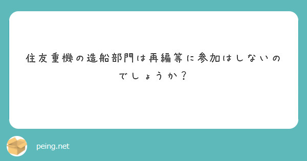 住友重機の造船部門は再編等に参加はしないのでしょうか？