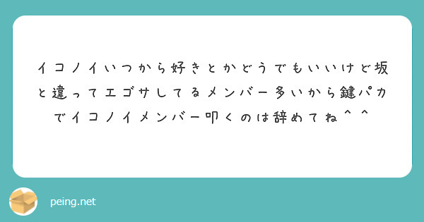イコノイいつから好きとかどうでもいいけど坂と違ってエゴサしてるメンバー多いから鍵パカでイコノイメンバー叩くのは辞めてね＾＾