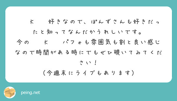 🅰️K🅱️好きなので、ぽんずさんも好きだったと知ってなんだかうれしいです。
今の🅰️K🅱️パフォも雰囲気も割と良い感じなので時間がある時にでもぜひ覗いてみてください！
（今週末にライブもあります）