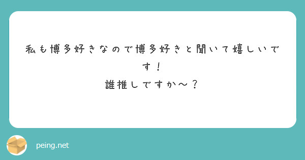 私も博多好きなので博多好きと聞いて嬉しいです！
誰推しですか〜？