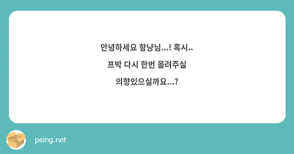 안녕하세요 함냥님...! 혹시.. 프박 다시 한번 올려주실 의향있으실까요...?