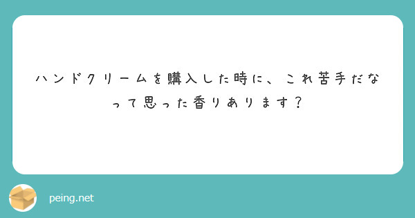 ハンドクリームを購入した時に、これ苦手だなって思った香りあります？