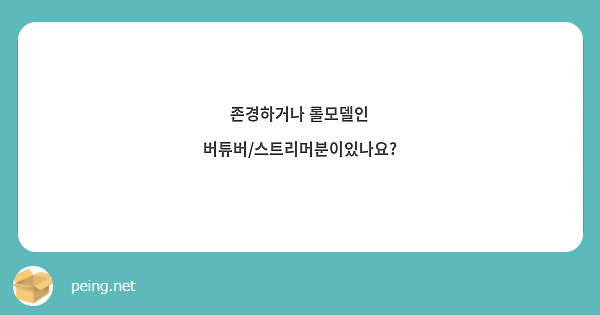 존경하거나 롤모델인 버튜버/스트리머분이있나요?