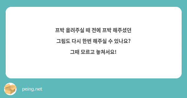 프박 올려주실 때 전에 프박 해주셨던 그림도 다시 한번 해주실 수 있나요? 그때 모르고 놓쳐서요!