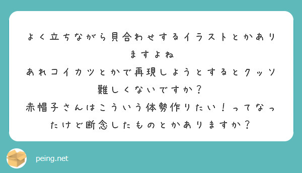 よく立ちながら貝合わせするイラストとかありますよね
あれコイカツとかで再現しようとするとクッソ難しくないですか？
赤帽子さんはこういう体勢作りたい！ってなったけど断念したものとかありますか？