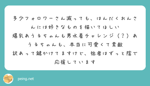 多少フォロワーさん減っても、はんだくおんさんには好きなものを描いてほしい
爆乳あうるちゃんも男水着チャレンジ（？）あうるちゃんも、本当に可愛くて素敵
訳あって鍵かけてますけど、拙者はずっと陰で応援しています