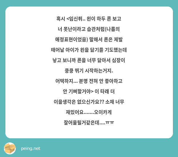 혹시 <임신튀.. 왼이 하두 른 보고 너 못난이라고 습관처럼(나름의 애정표현이었음) 말해서 른은 제발 태어날 아이가 왼을 닮기를 기도했는데 낳고 보니까 른을 너무 닮아서 심장이 쿵쿵 뛰기 시작하는거지. 어떡하지... 분명 전혀 안 좋아하고 안 기뻐할거야> 이 타래 더 이을생각은 없으신가요?? 소재 너무 재밌어요.......오이카게 잘어울릴거같은데....ㅠㅠ
