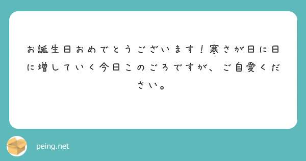 お誕生日おめでとうございます！寒さが日に日に増していく今日このごろですが、ご自愛ください。