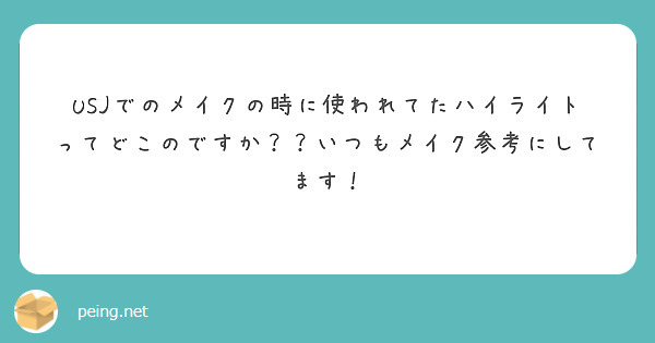 USJでのメイクの時に使われてたハイライトってどこのですか？？いつもメイク参考にしてます！
