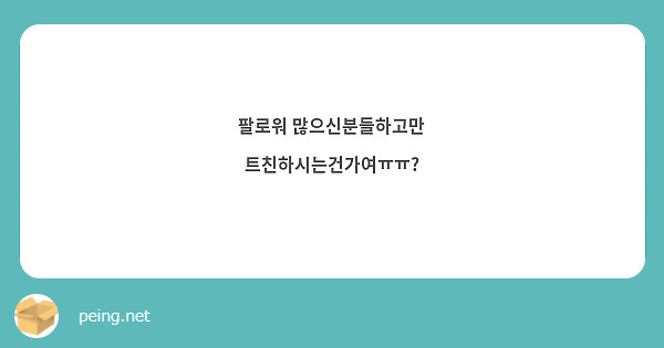 팔로워 많으신분들하고만 트친하시는건가여ㅠㅠ?