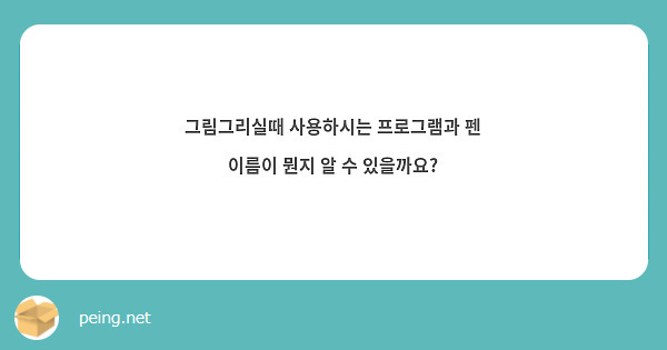 그림그리실때 사용하시는 프로그램과 펜 이름이 뭔지 알 수 있을까요?

