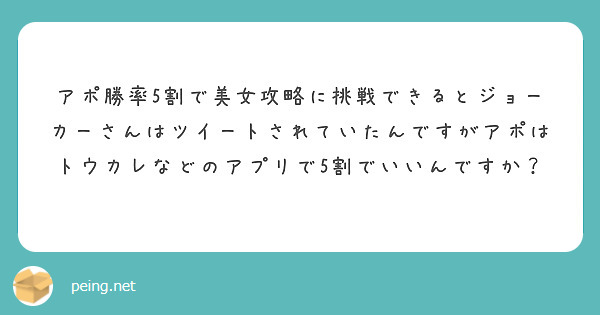 アポ勝率5割で美女攻略に挑戦できるとジョーカーさんはツイートされていたんですがアポはトウカレなどのアプリで5割でいいんですか？
